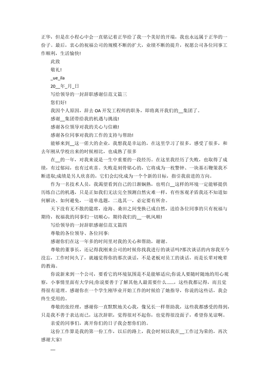 写给领导的一封辞职感谢信范文最新五篇_第2页