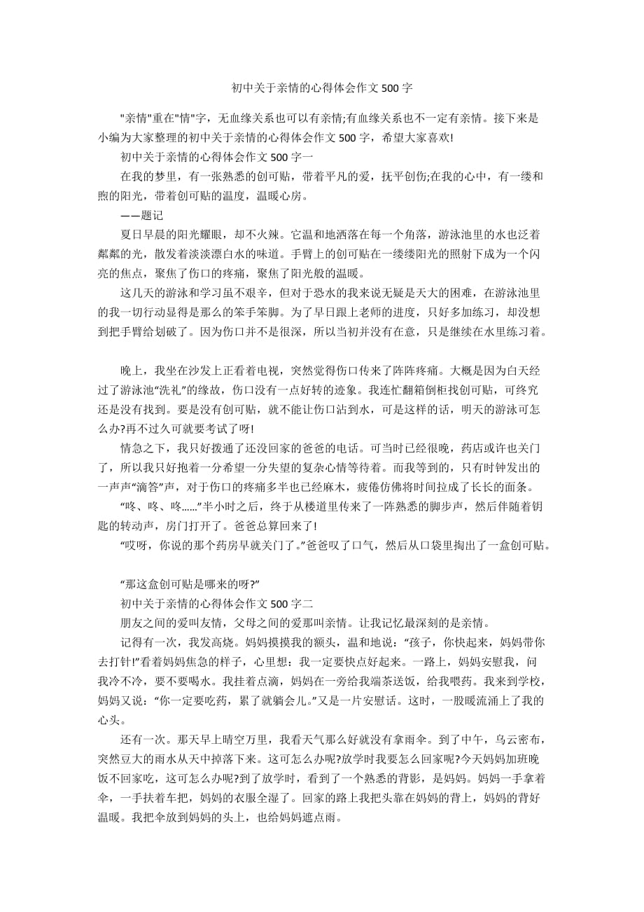 初中关于亲情的心得体会作文500字_第1页