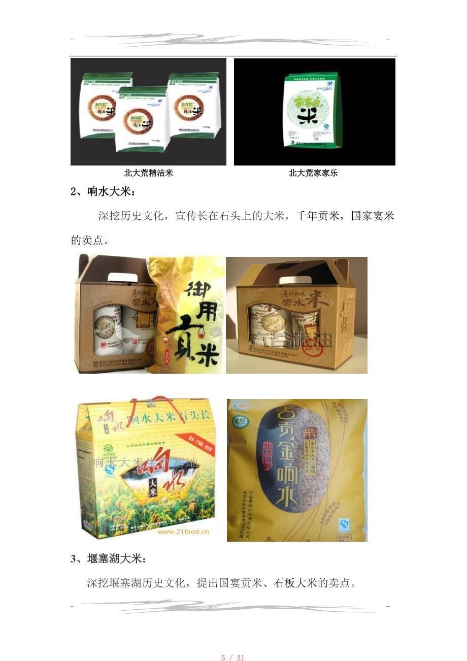 有机大米品牌策划全案[汇编]_第5页