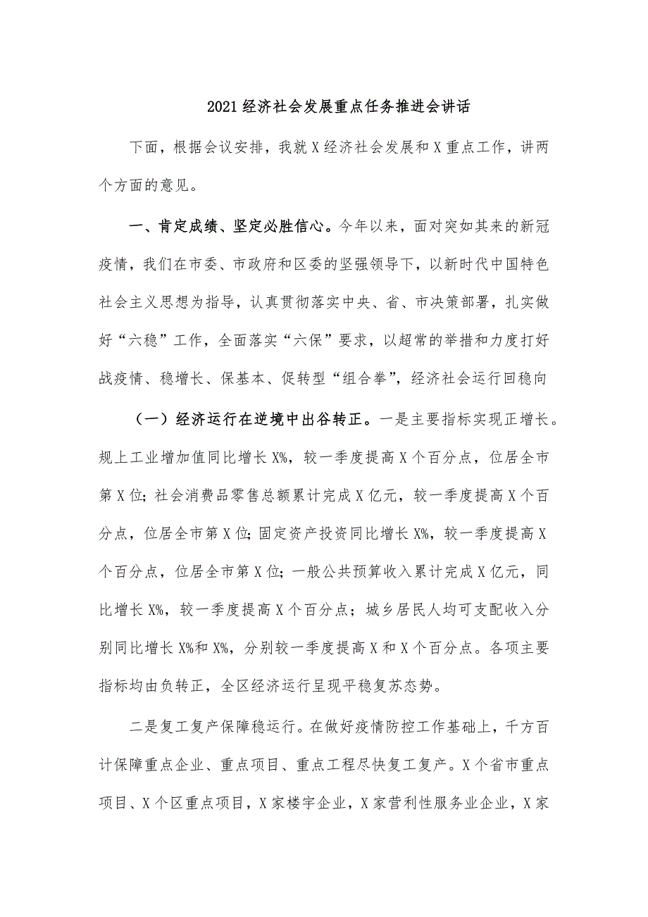 2021经济社会发展重点任务推进会讲话_第1页