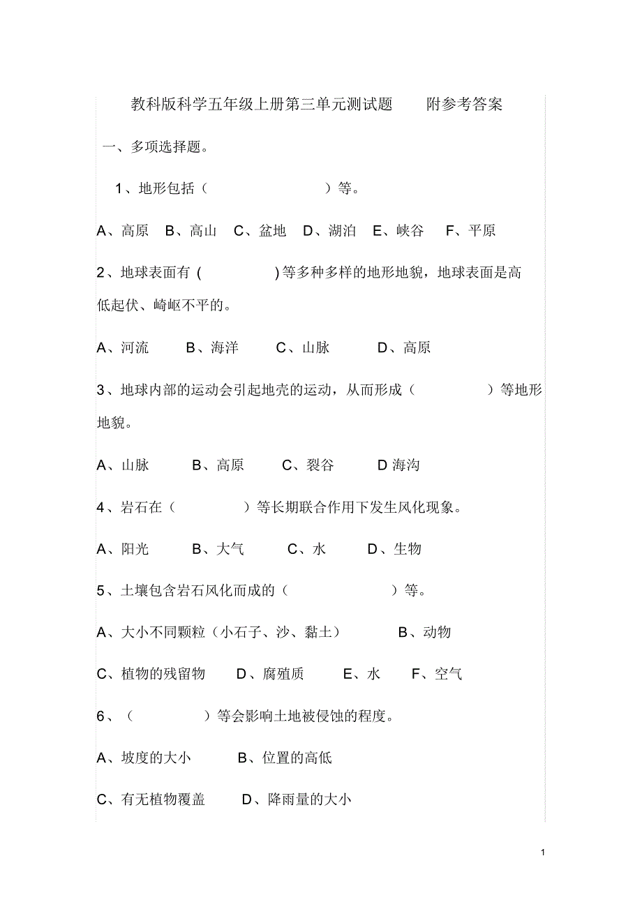 最新教科版科学五年级上册第三单元测试题_第1页