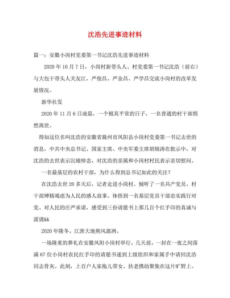 【精编】沈浩先进事迹材料_第1页