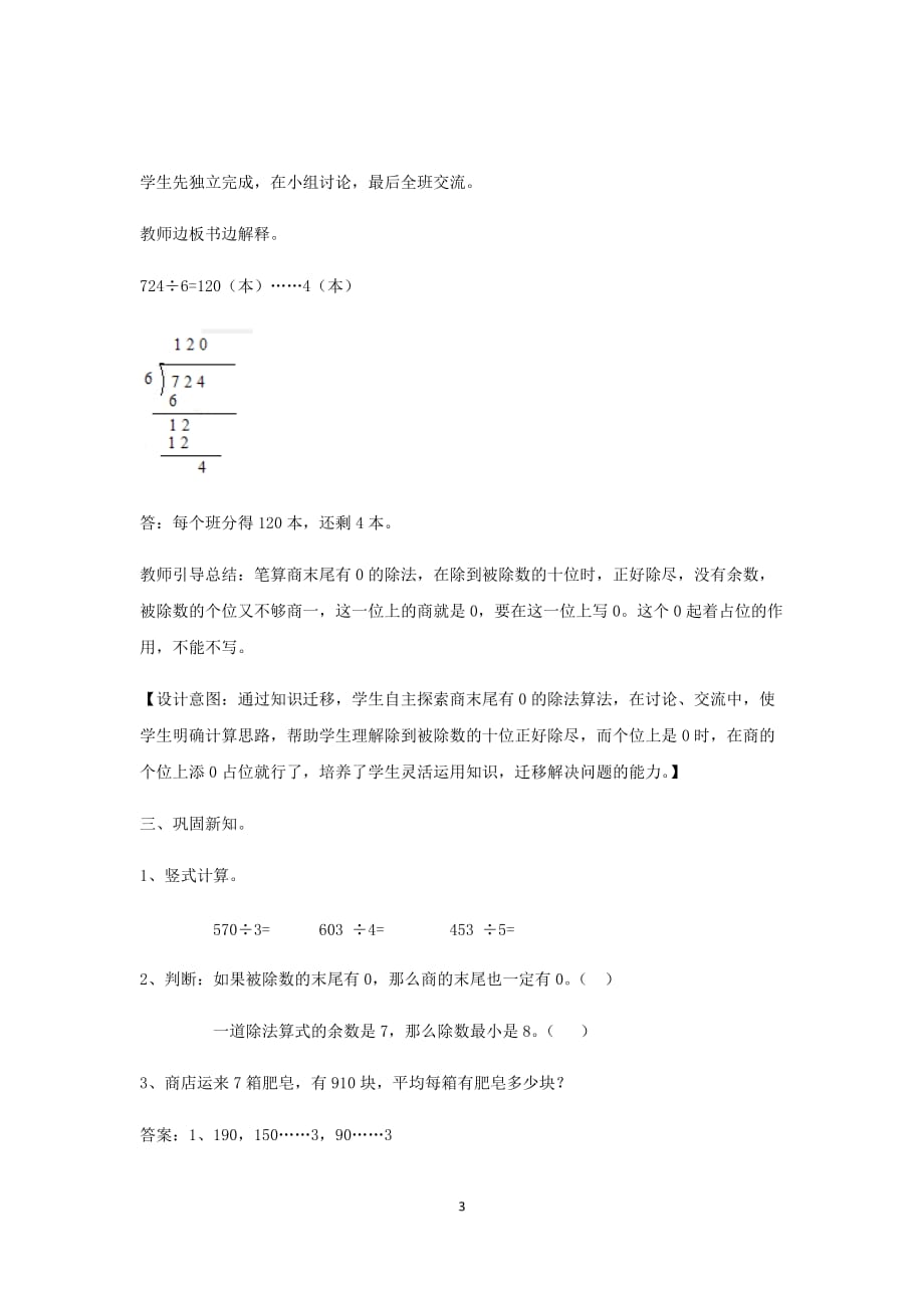 冀教版2020年三年级数学上册4两三位数除以一位数第8课时三位数除以一位数商末尾有0的除法教案_第3页