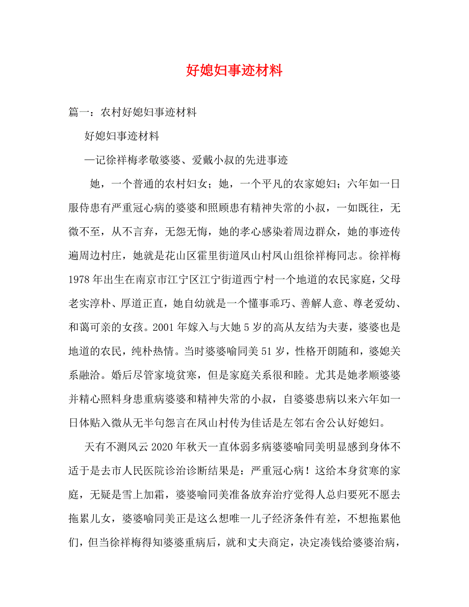 【精编】好媳妇事迹材料_第1页