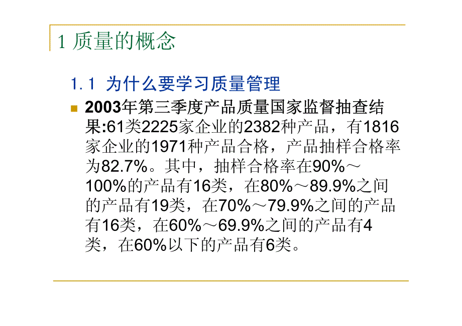 质量管理学 1 质量的概念（同济大学）_第3页