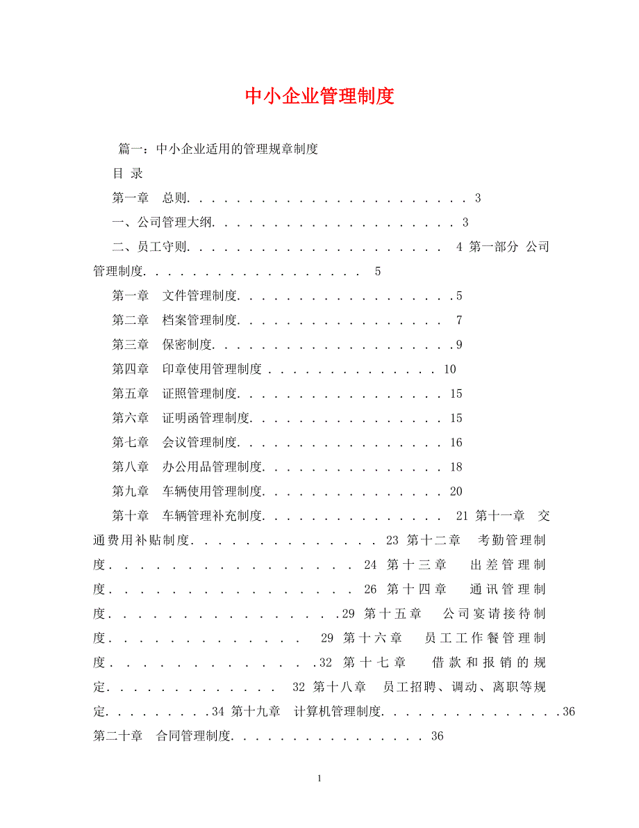 【精编】中小企业管理制度_第1页