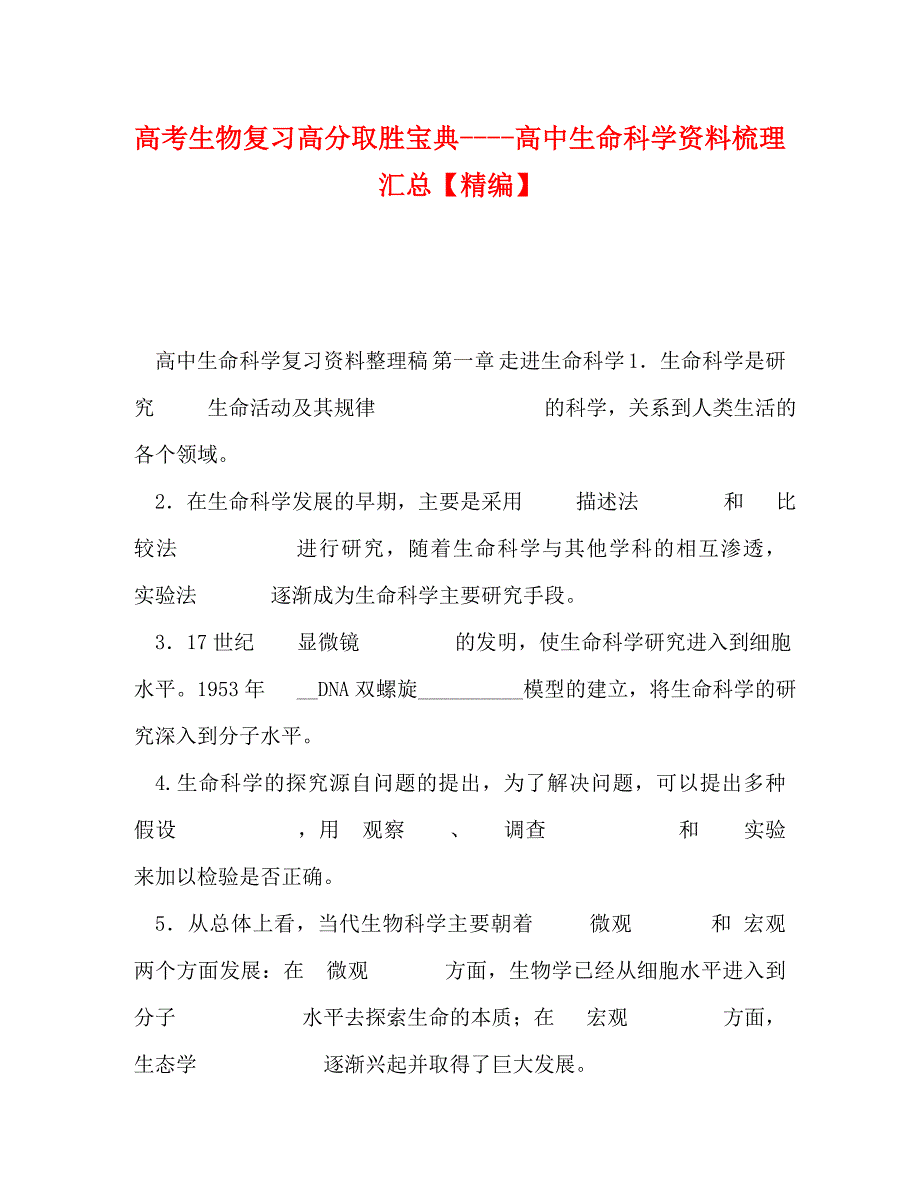 【精编】高考生物复习高分取胜宝典----高中生命科学资料梳理汇总【精编】_第1页