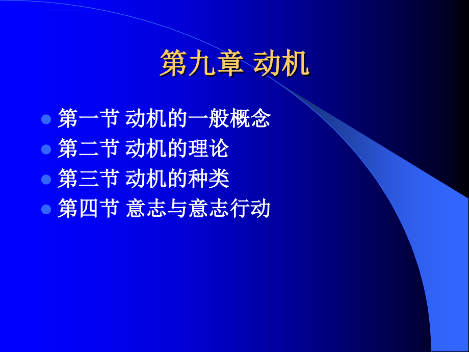 普通心理学第九章 动机课件_第1页