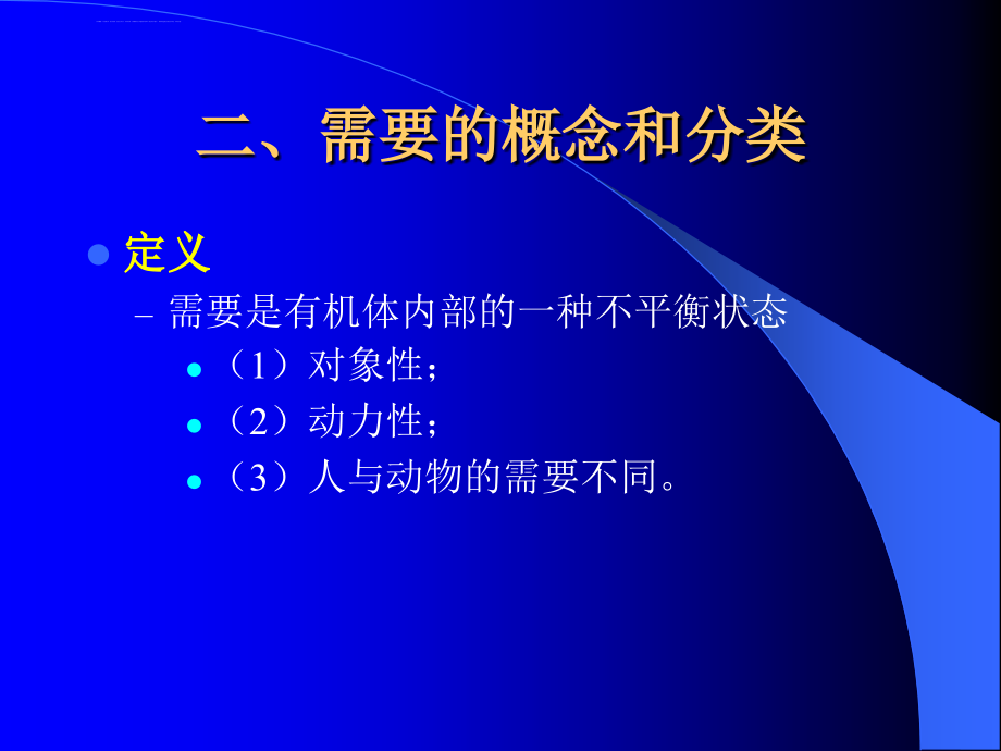 普通心理学第九章 动机课件_第3页