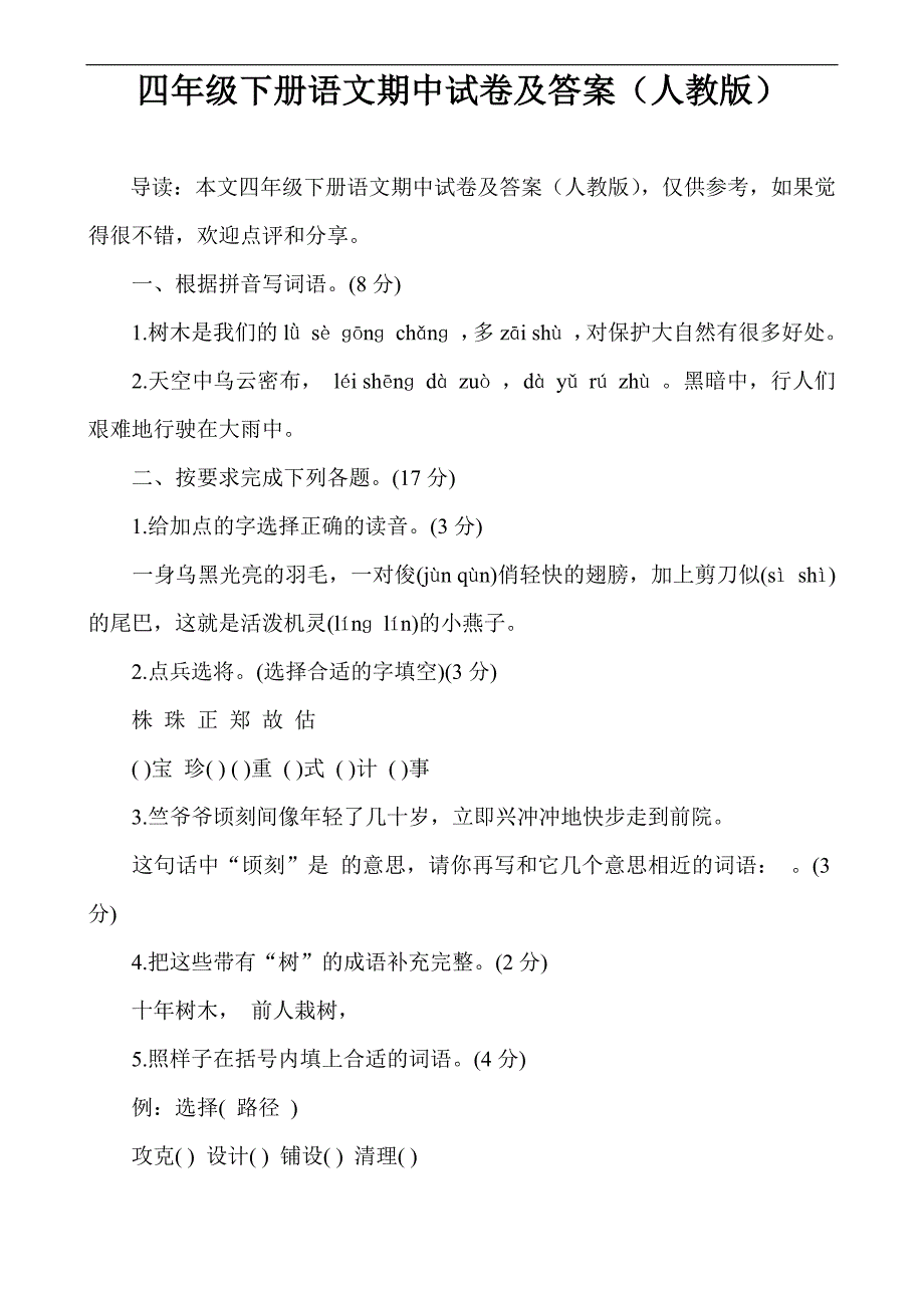 四年级下册语文期中试卷及答案(人教版)_第1页