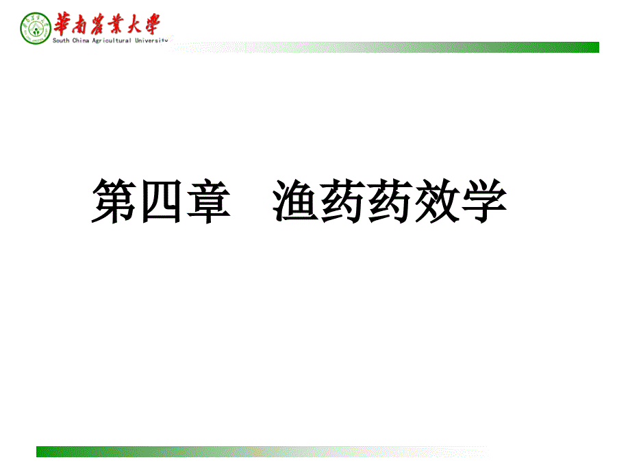 水产养殖 药理学 3 第三章 渔药药效学课件_第1页