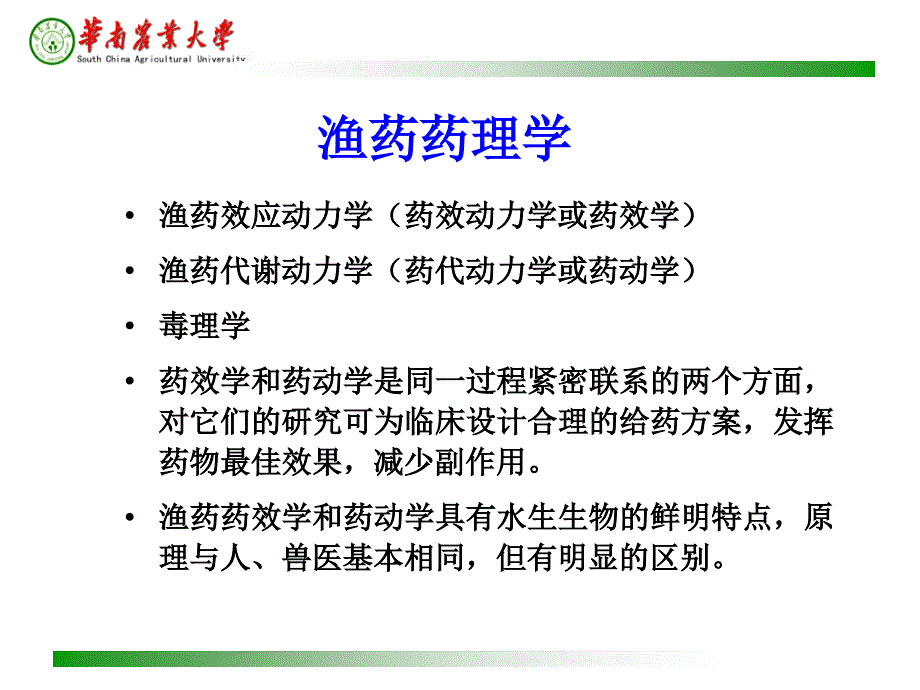 水产养殖 药理学 3 第三章 渔药药效学课件_第4页