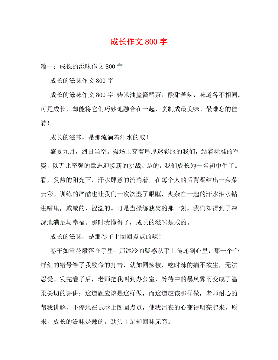 【精编】成长作文800字_第1页