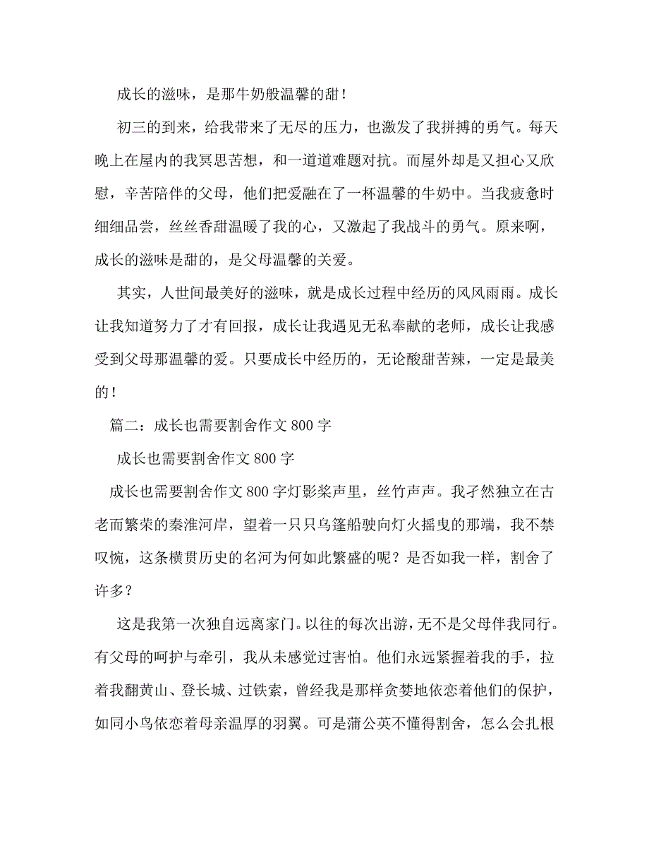 【精编】成长作文800字_第2页