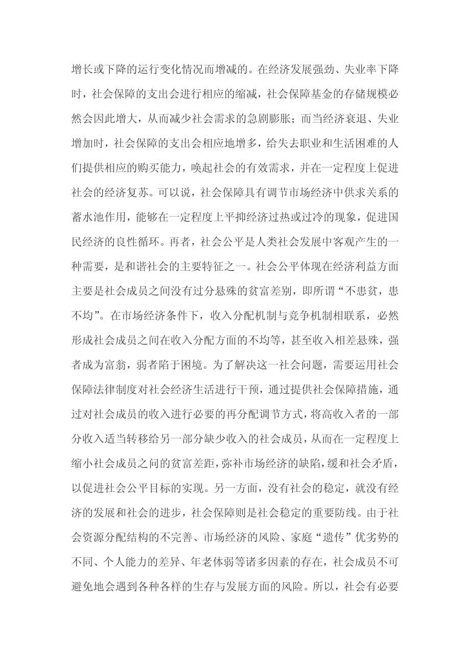 我国社会保障对劳动者的影响及不足_第5页