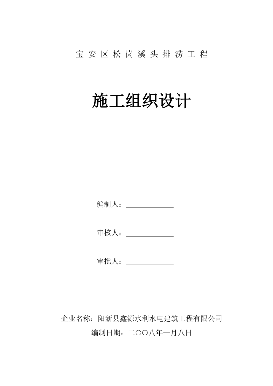 《排涝工程施工组织设计》_第1页