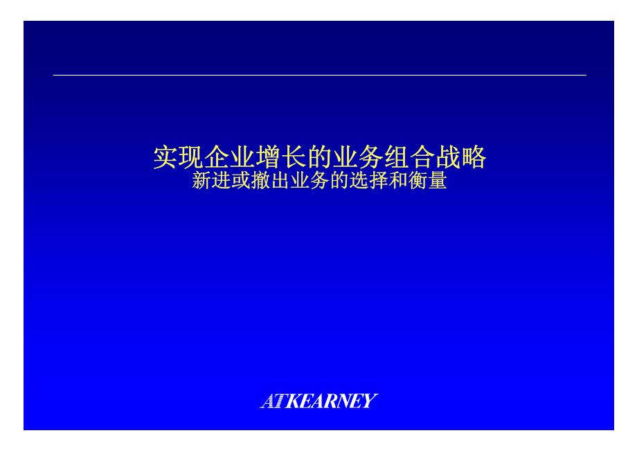 实现企业增长的业务组合战略新进或撤出业务的选择和衡量_第1页