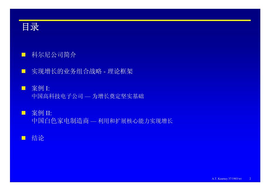 实现企业增长的业务组合战略新进或撤出业务的选择和衡量_第2页