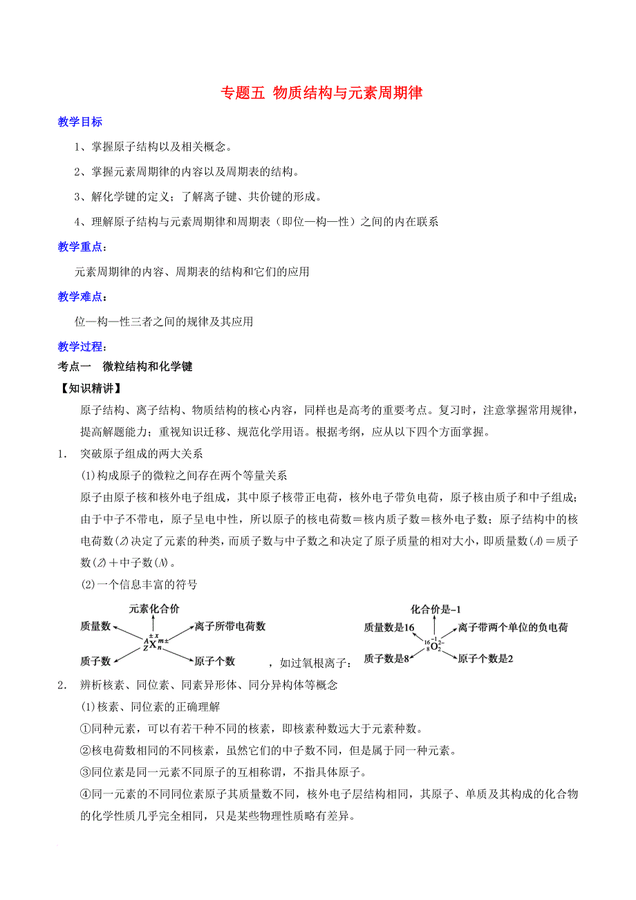 高考化学二轮复习 专题05 物质结构与元素周期律教案 鲁科版_第1页