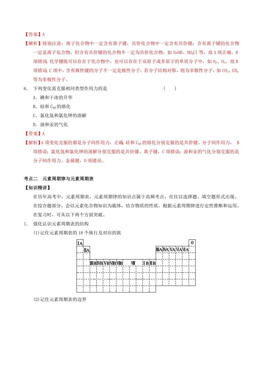 高考化学二轮复习 专题05 物质结构与元素周期律教案 鲁科版_第5页