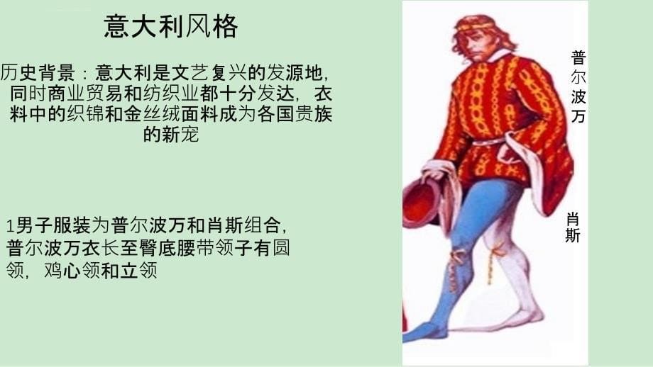 文艺复兴服装特点课件_第5页