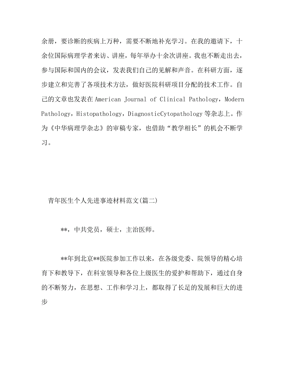 【精编】青年医生个人先进事迹材料范文_第3页