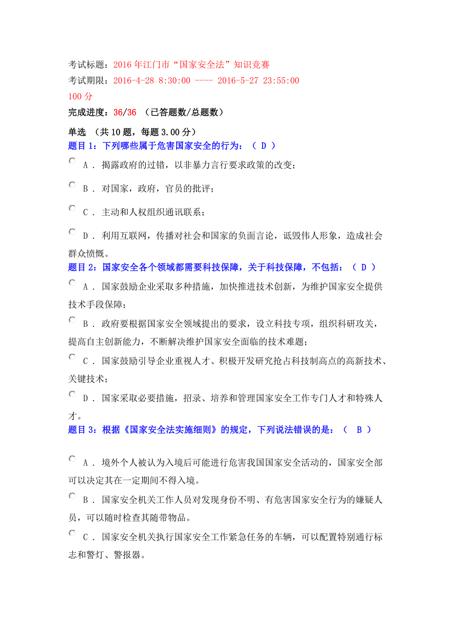 2016年江门市“国家安全法”知识竞赛题库-_第1页