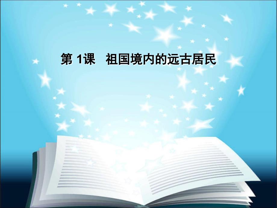 新课标人教版初中历史七年级上册《第1课 祖国境内的远古居民》课件_第4页