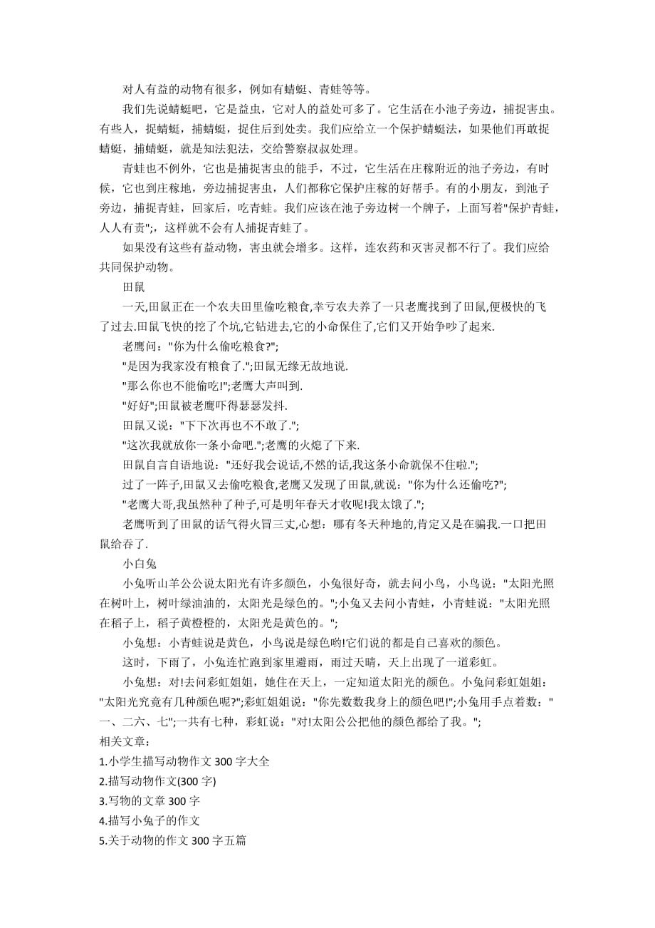 关于动物的作文300字6篇_第2页