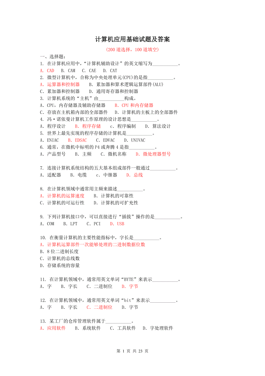 {精品}《计算机应用基础》考试试题(300道附答案) {精品}_第1页