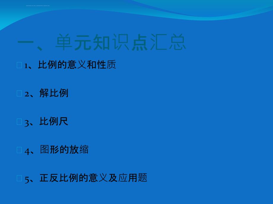 比例及其应用的复习课件_第2页