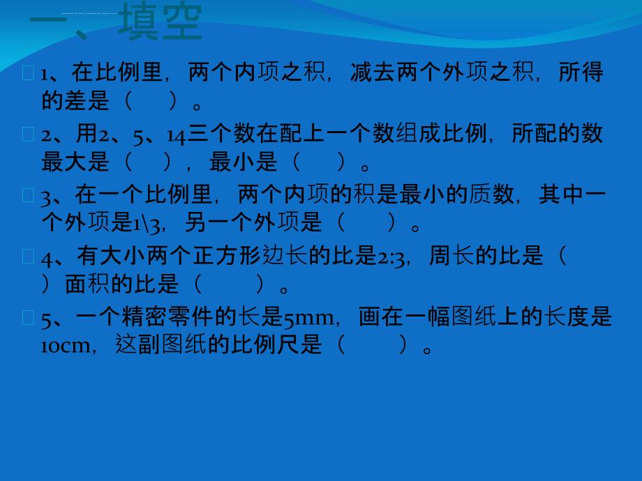 比例及其应用的复习课件_第3页