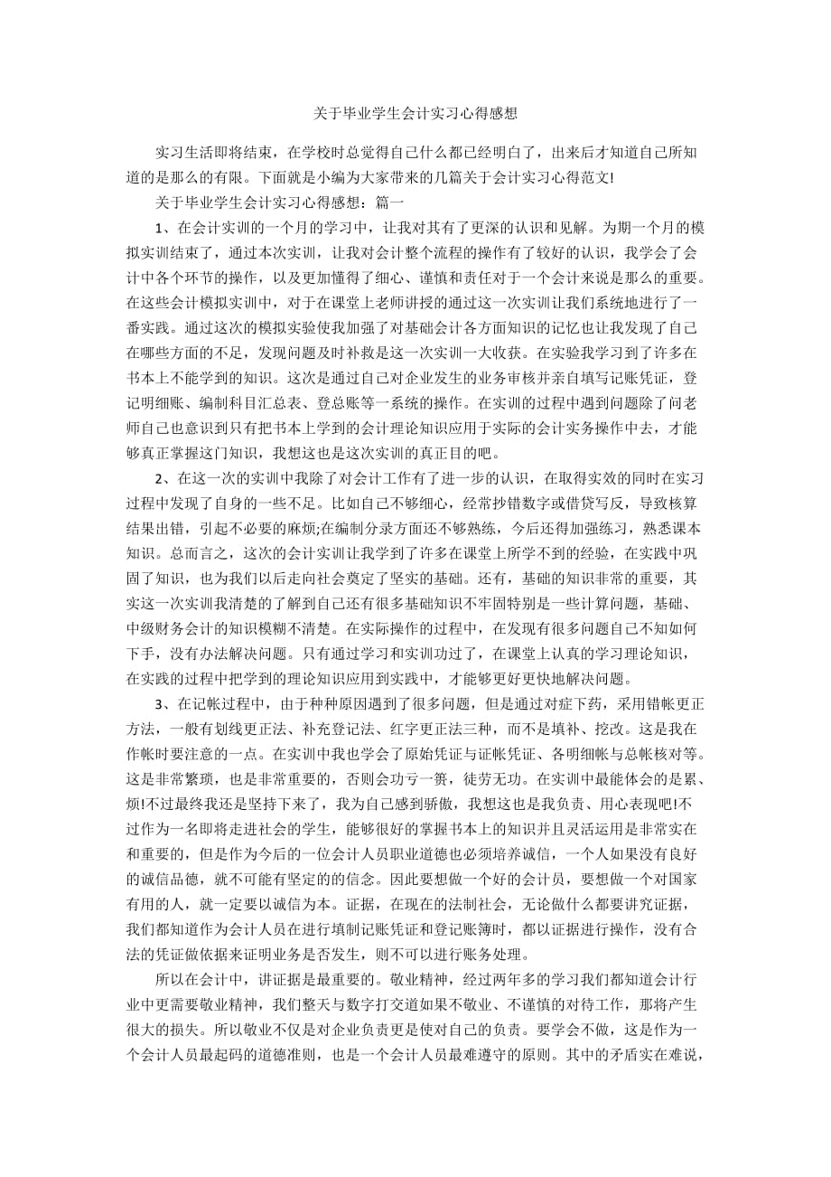 关于毕业学生会计实习心得感想_第1页