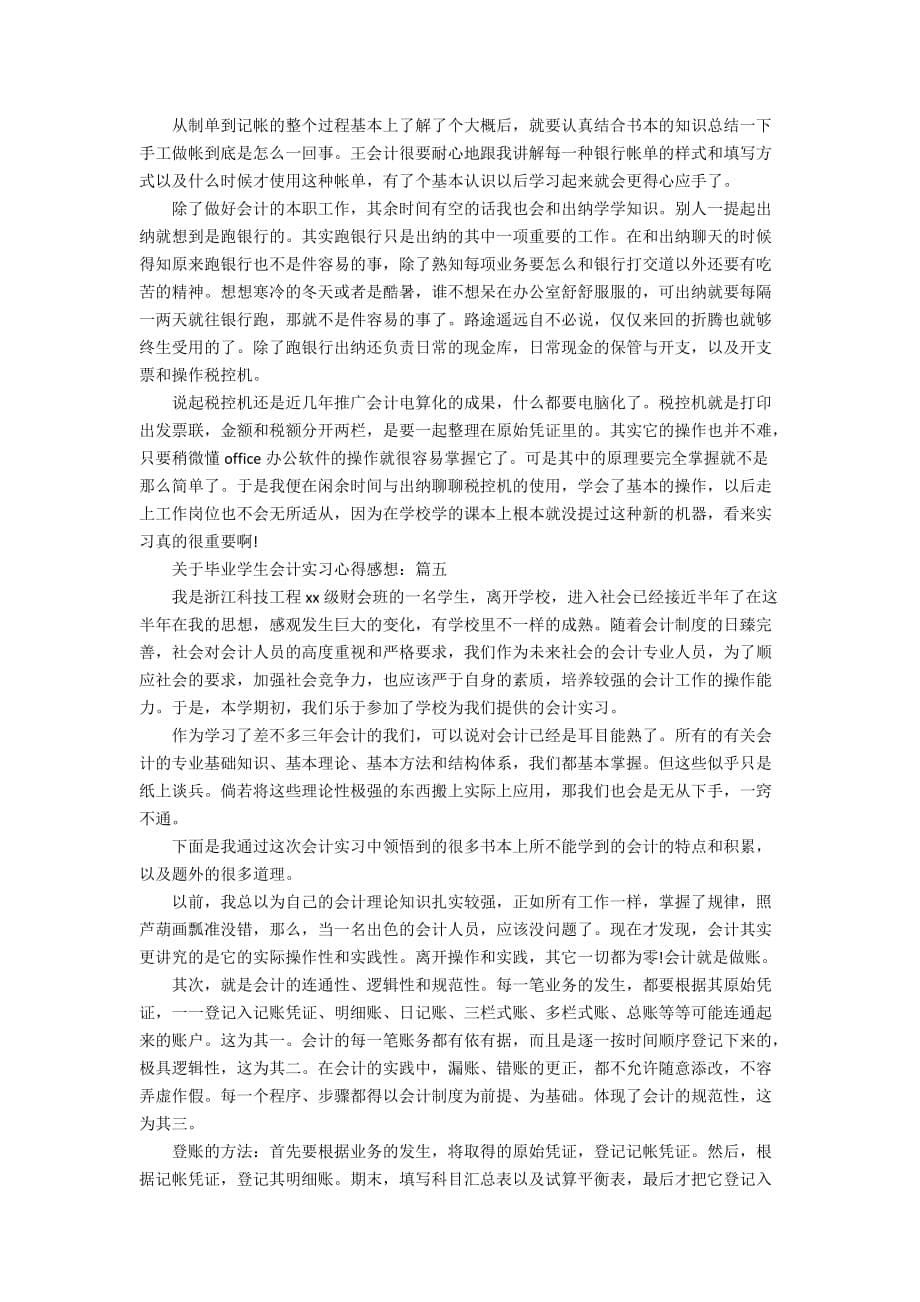 关于毕业学生会计实习心得感想_第5页