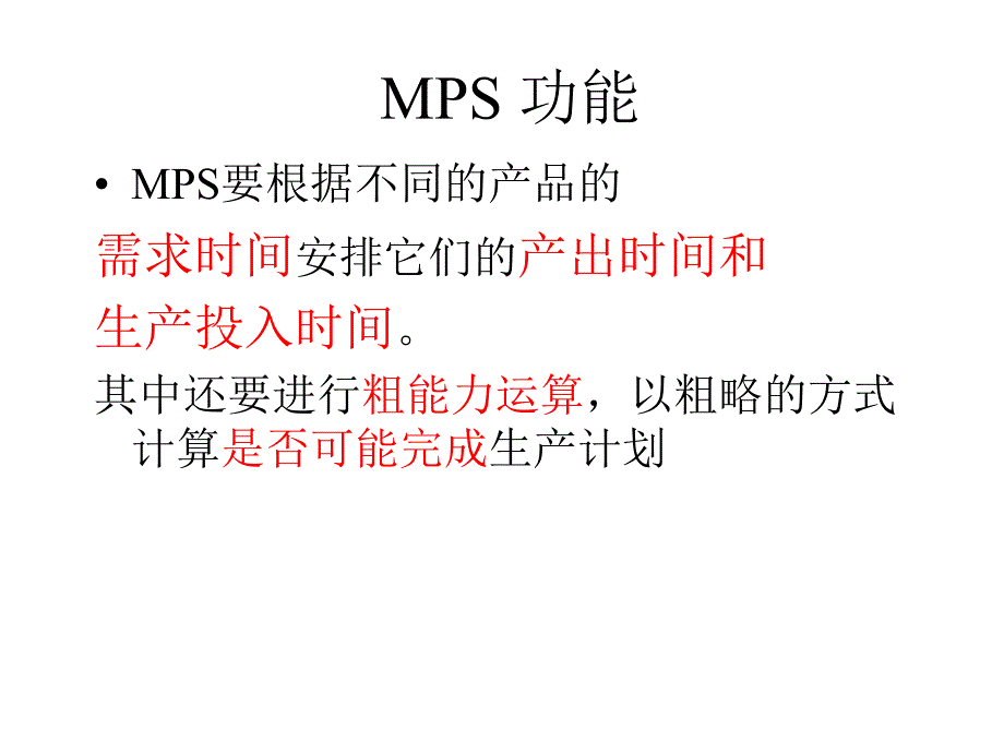 主生产计划MPS_第3页