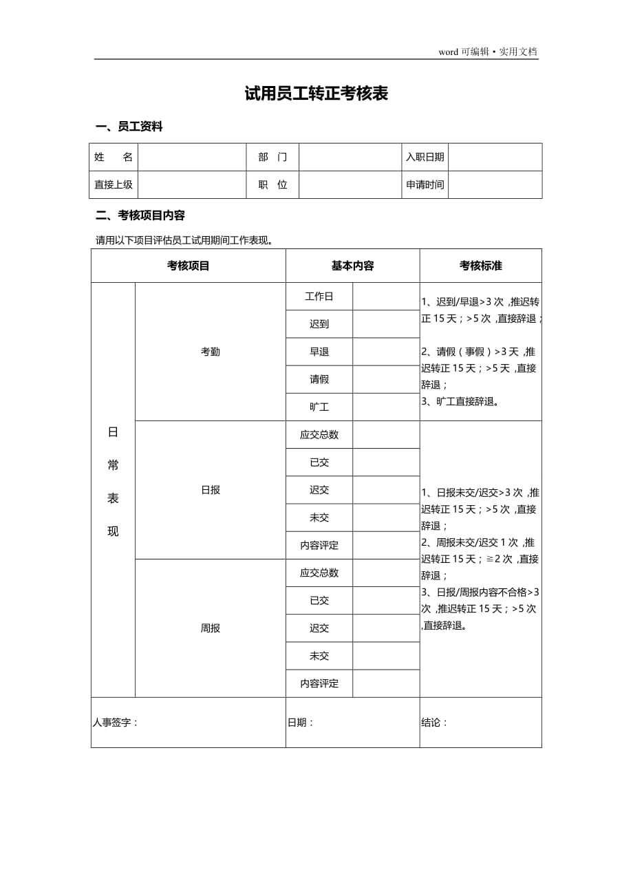 员工转正考核表(新)[整理]_第1页