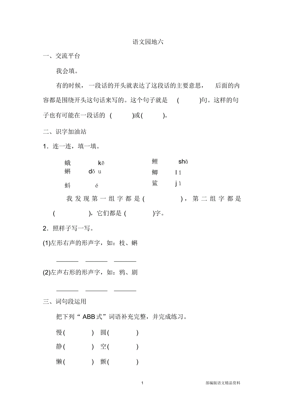 部编版三年级语文上册第六单元语文园地六_第1页