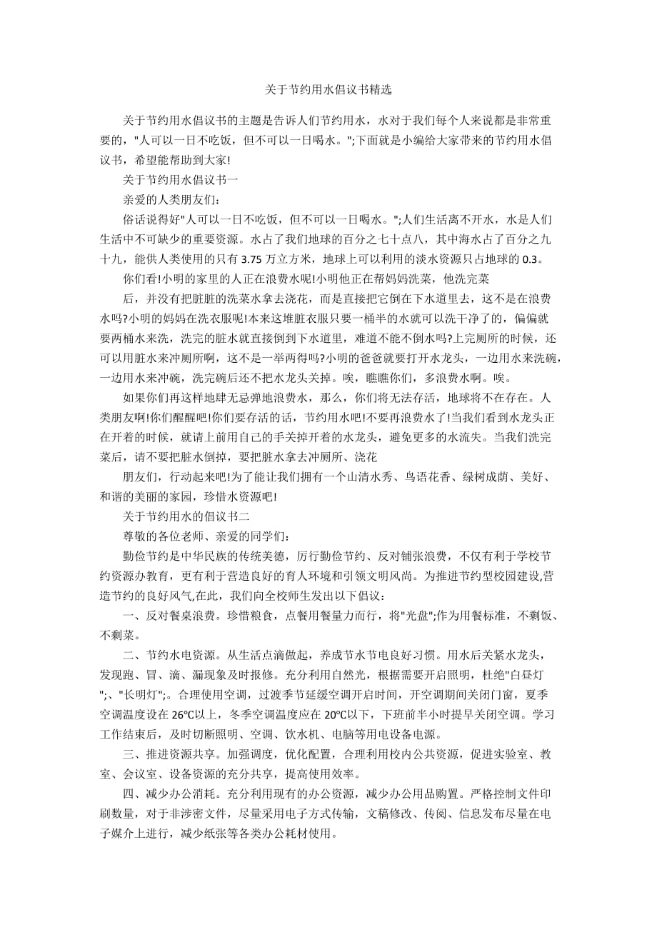 关于节约用水倡议书精选_第1页