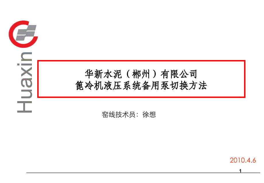 水泥窑线篦冷机液压系统切换泵方法课件_第1页