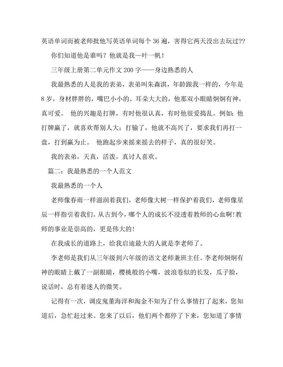 【精编】我最熟悉的一个人我最熟悉的一个人作文200字_第3页