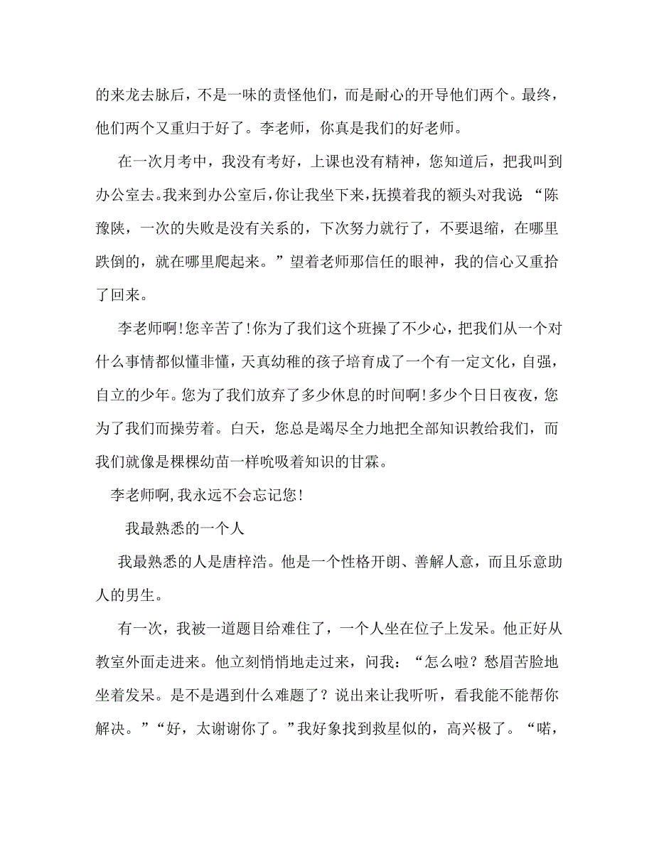 【精编】我最熟悉的一个人我最熟悉的一个人作文200字_第4页