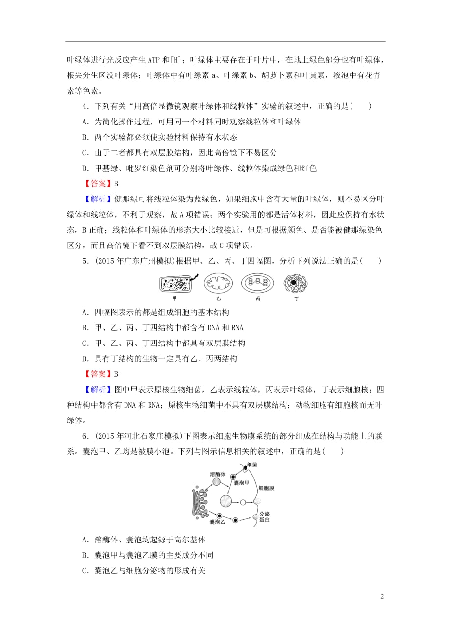 高考生物大一轮复习 第2单元 细胞的结构与物质的输入和输出 第2讲课时作业（必修1）_第2页