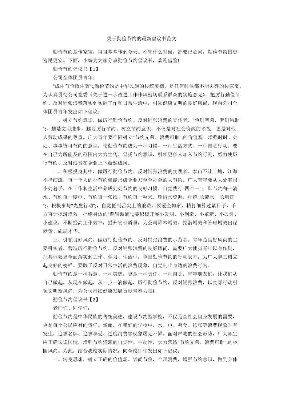 关于勤俭节约的最新倡议书范文_第1页