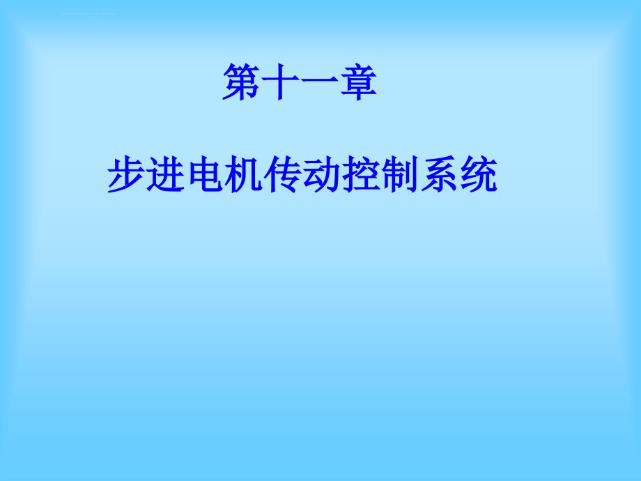 机电传动第十一章步进电机传动控制系统课件_第1页