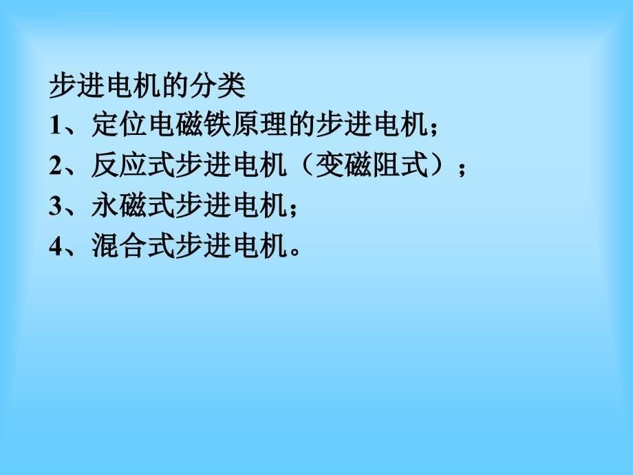 机电传动第十一章步进电机传动控制系统课件_第5页