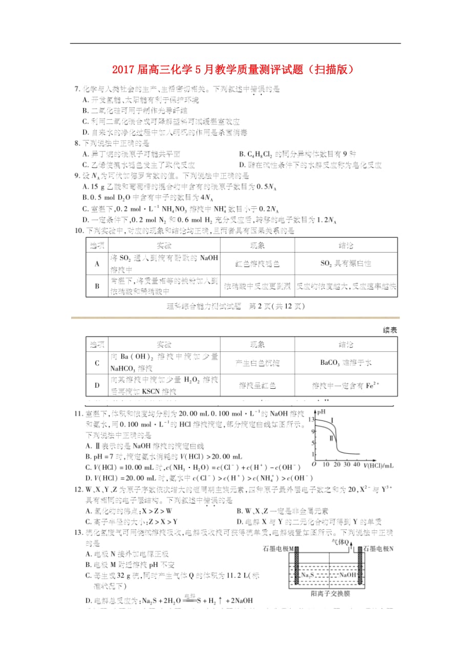 高三化学5月教学质量测评试题（扫描版）_第1页