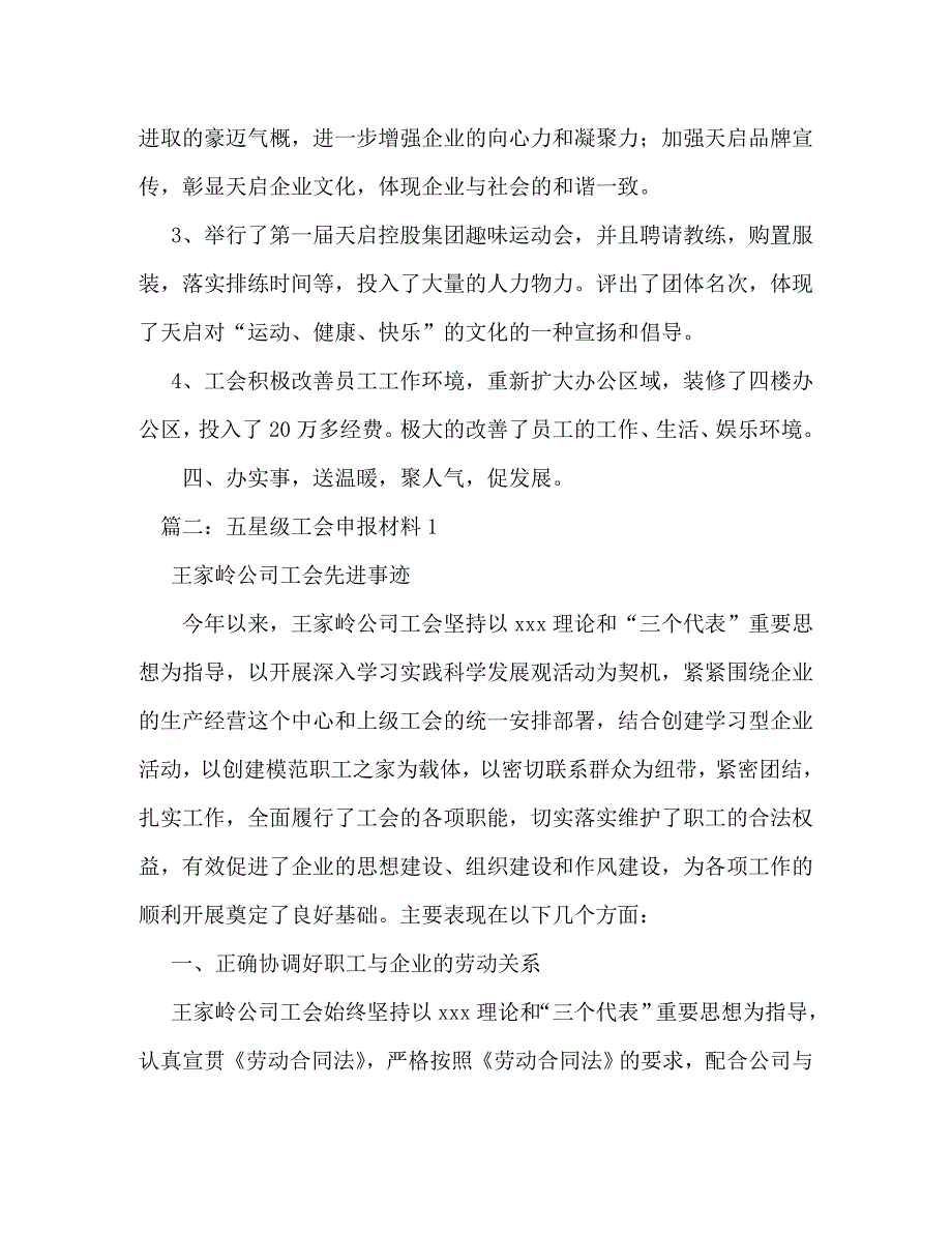 【精编】集团公司星级工会事迹申报材料_第3页