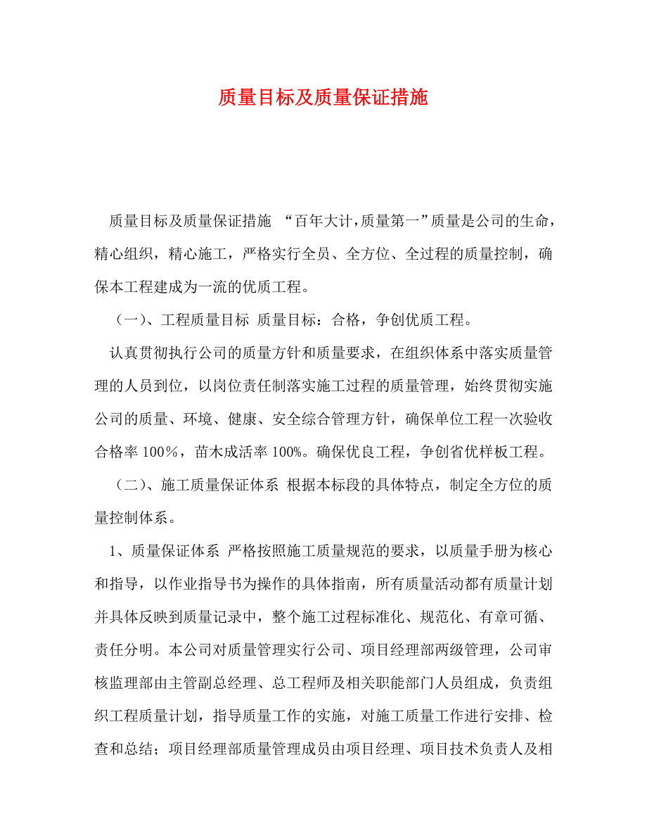 【精编】质量目标及质量保证措施_第1页