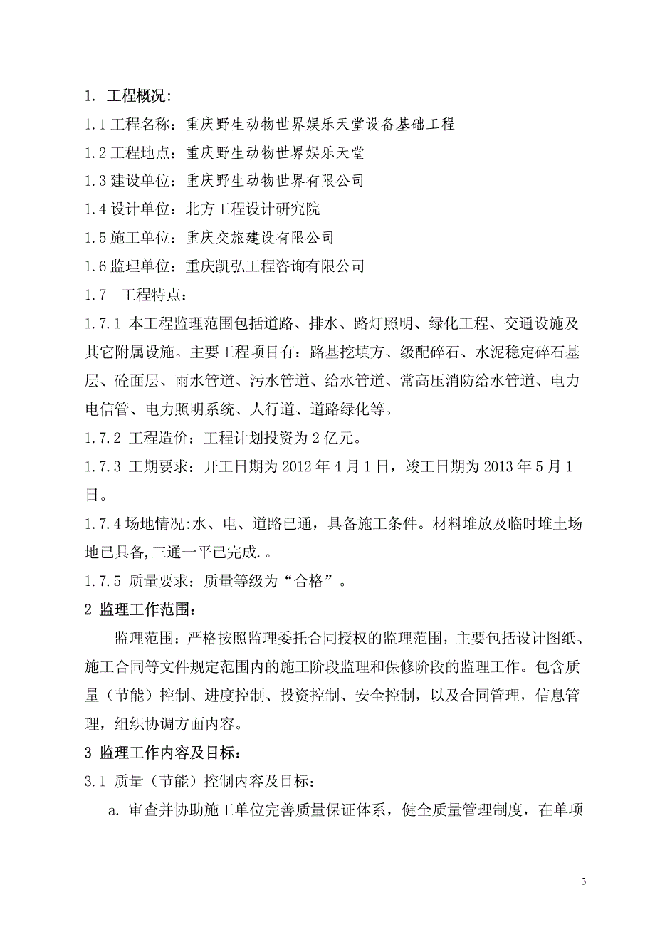 娱乐天堂设备基础监理规划_第3页