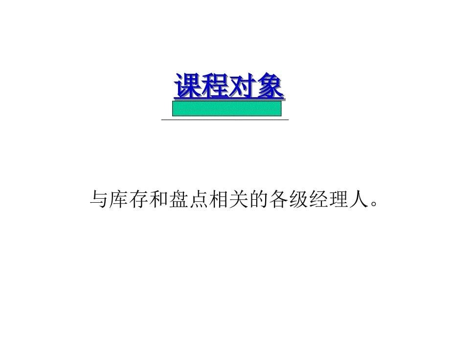 库存与盘点实践方法（ppt78页）_第5页